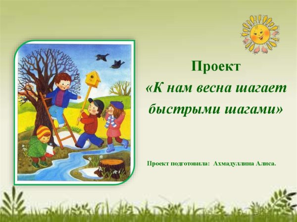 Весна шагает быстрыми шагами