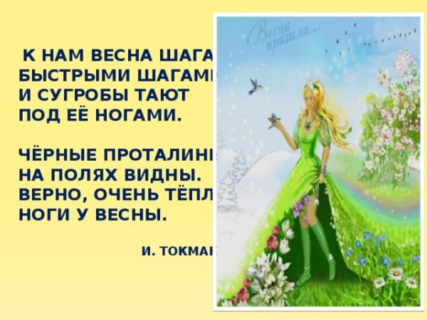Токмакова к нам Весна
