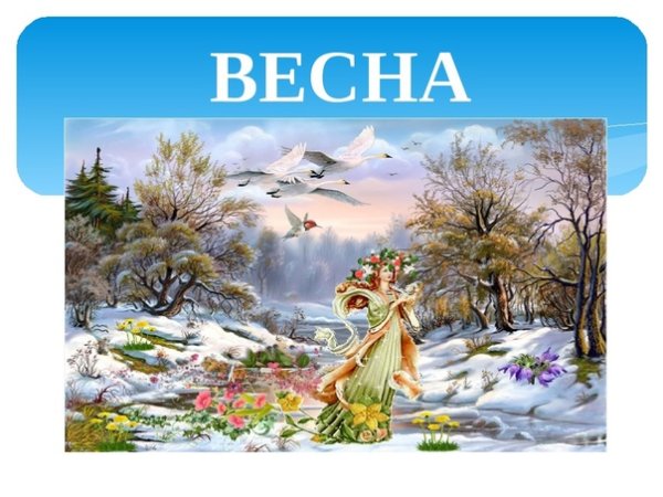 Стих Токмакова к нам Весна шагает