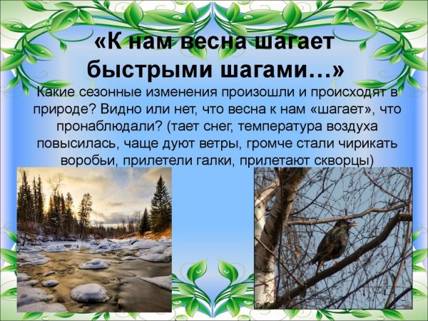 К нам Весна шагает быстрыми шагами