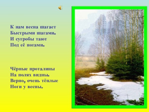 К нам Весна шагает