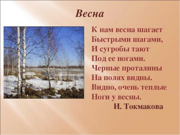 Весна шагает