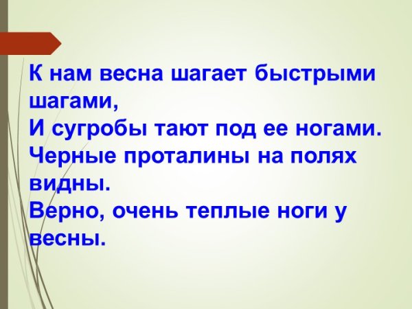 Ирина Токмакова к нам Весна шагает