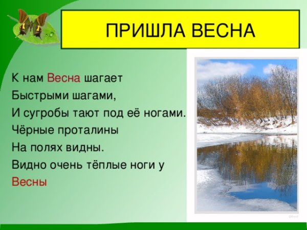 Четверостишье про весну