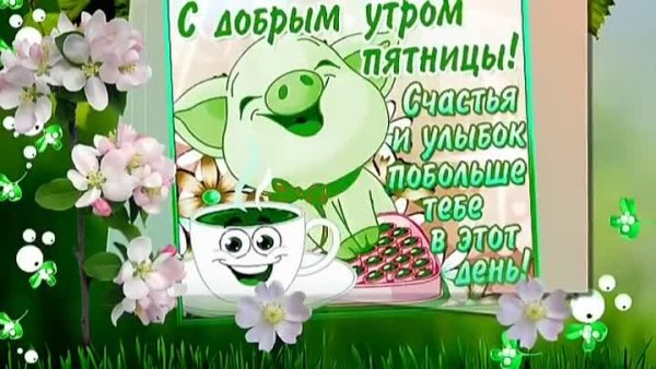 С добрым утром пятница Весна