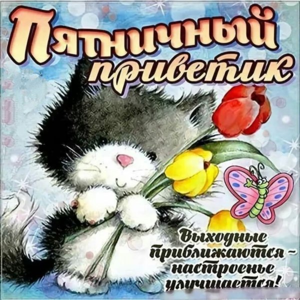 Хорошей пятницы и отличного настроения