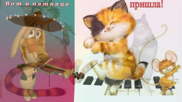 Вот и пятница пришла