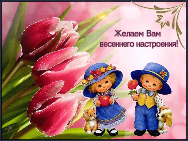 Прекрасного весеннего дня