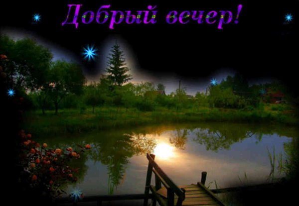 Спокойной ночи весенней ночи