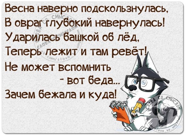 Весна наверно подскользнулась в овраг