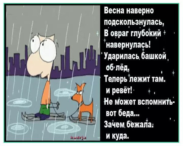 Весна наверно подскользнулась в овраг глубокий