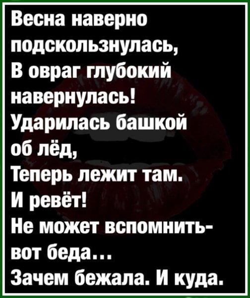 Весна наверно подскользнулась в овраг глубокий навернулась