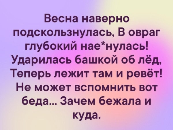 Весна наверно подскользнулась