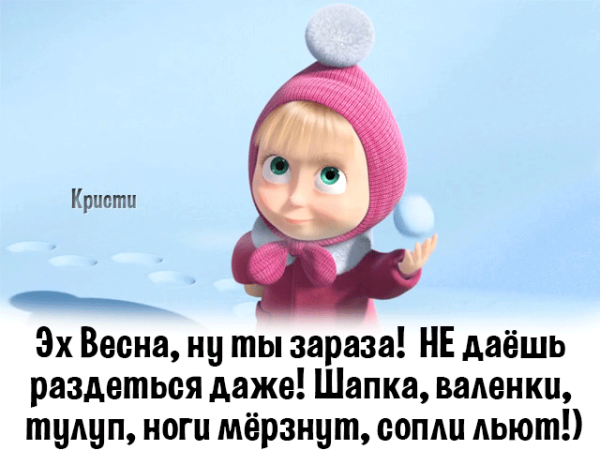 Приколы про зиму и весну