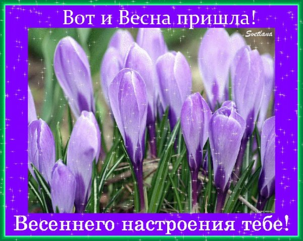 Поздравление с весной