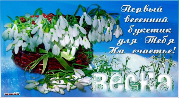 С первым понедельником весны