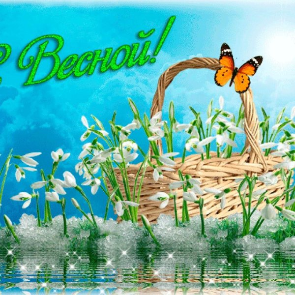 Открытки встречаем весну