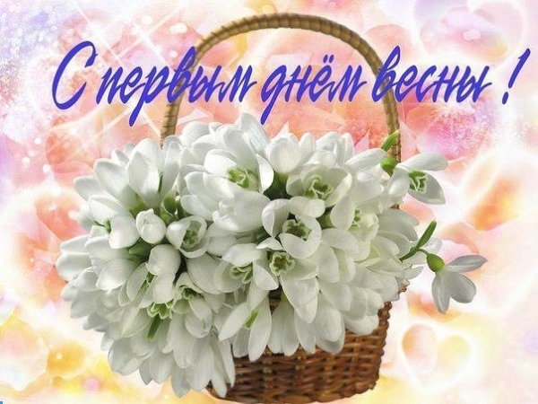 Поздравление с первым днем весны