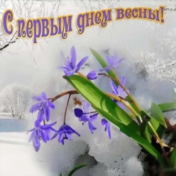 С первым днем весны
