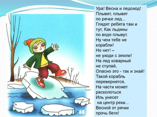 Безопасность весной