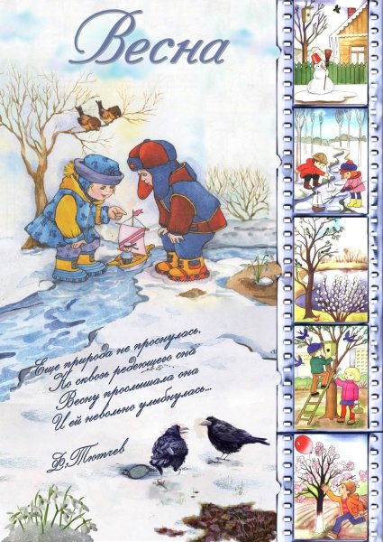 Весенние месяцы для детсада