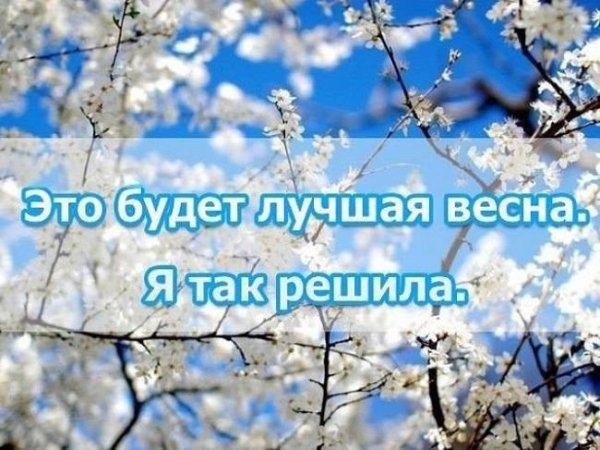 Цитаты про весну