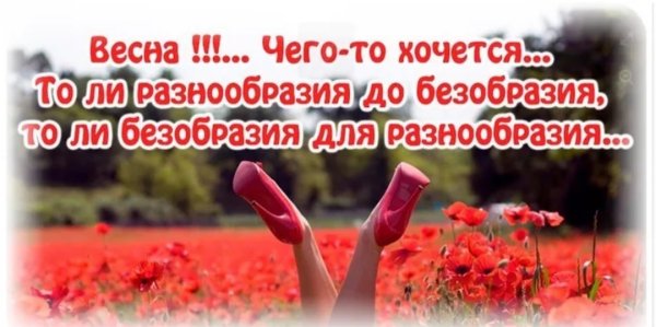 Весна хочется безобразия для разнообразия