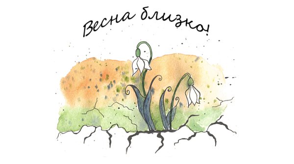 Весна уже близко открытки