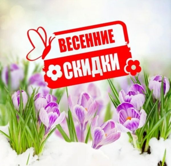 Весна скидки