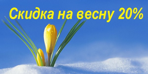 Первые весенние скидки