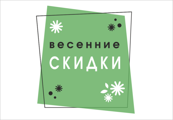 Весна скидки
