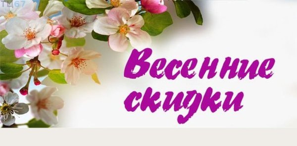 Весенняя акция