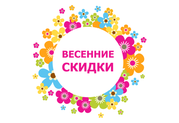 Весенние скидки