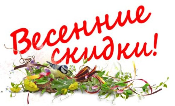 Весенняя скидка 20%