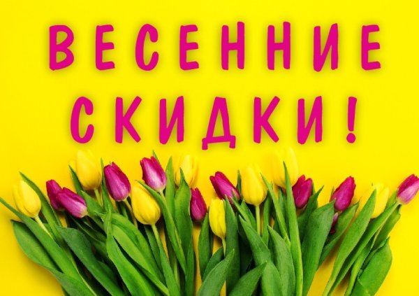 Акция весенние скидки