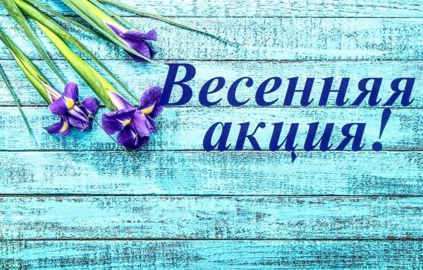 Весенняя акция