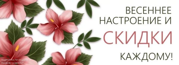 Весенняя акция картинки