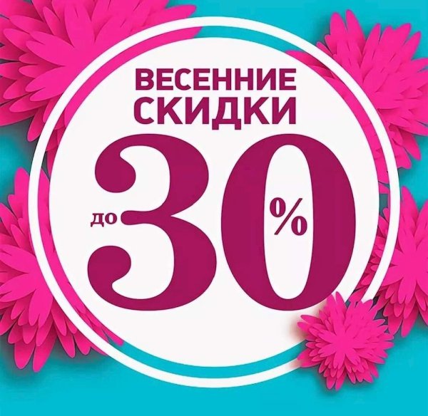 Скидки до 30 процентов