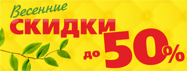Весенние скидки