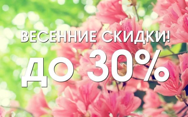Весенняя распродажа