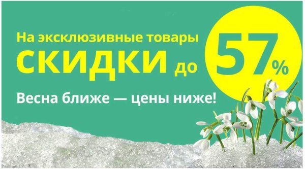 Весна скидки