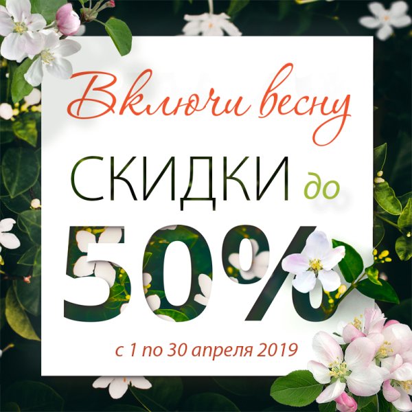 Праздничные весенние скидки