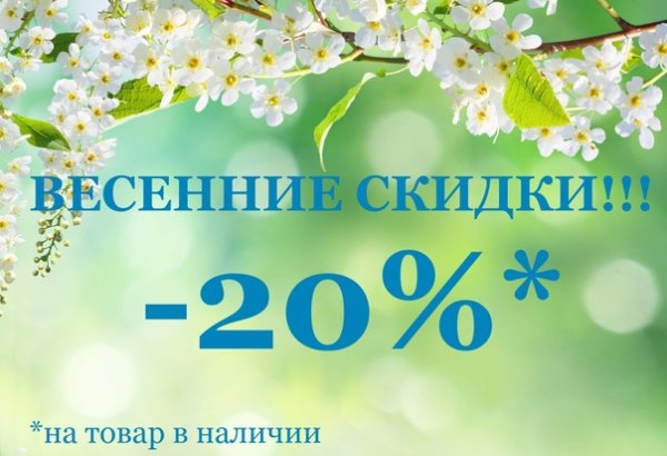 Весенние скидки