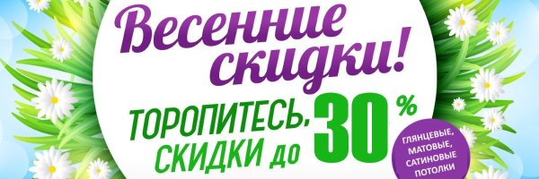 Весна скидки