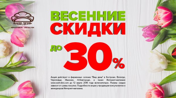 Весенние скидки