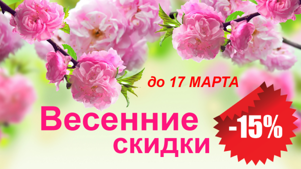 Весенние скидки 30