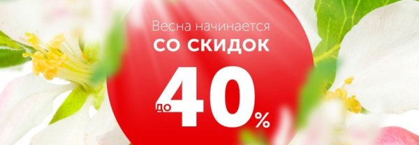 Весенние скидки