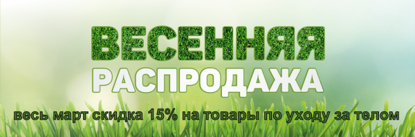 Весенние скидки 15%