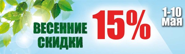 Весенняя распродажа