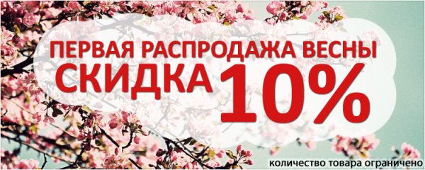 Весенняя распродажа
